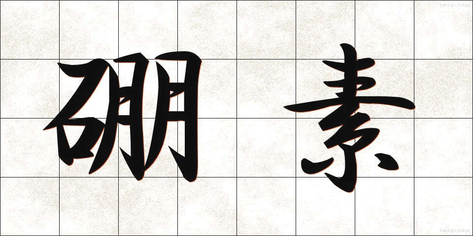 硼素 (ほうそ)
