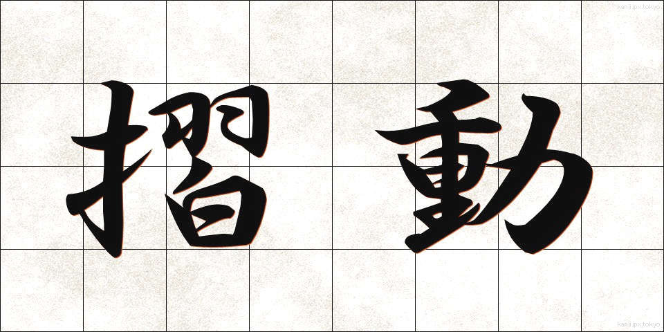 摺動 (さつどう)