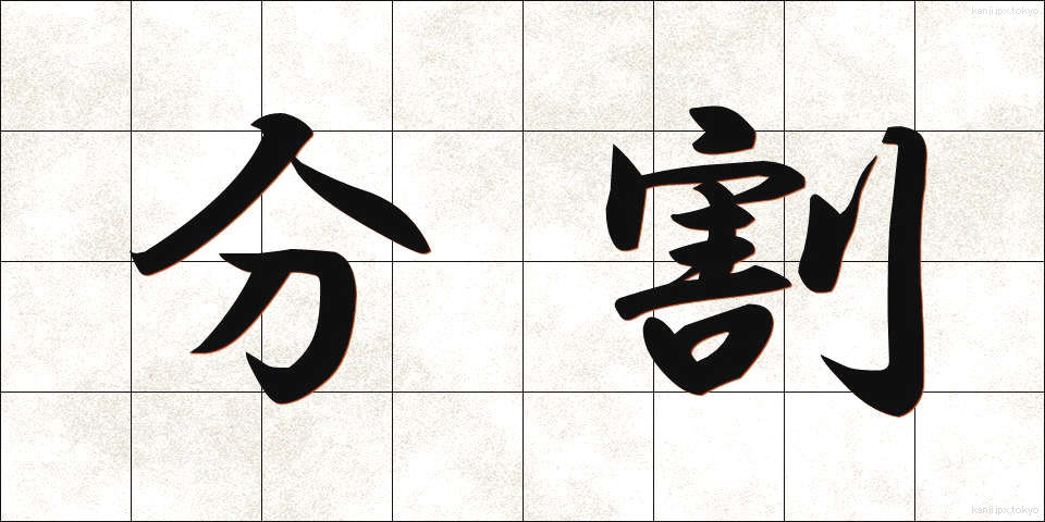 分割 (ぶんかつ)