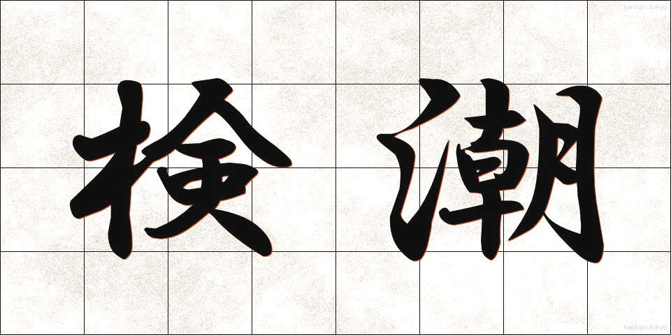 検潮 (けんちょう)