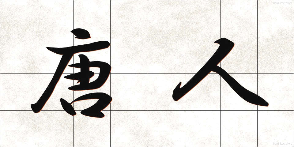 唐人 (とうじん)