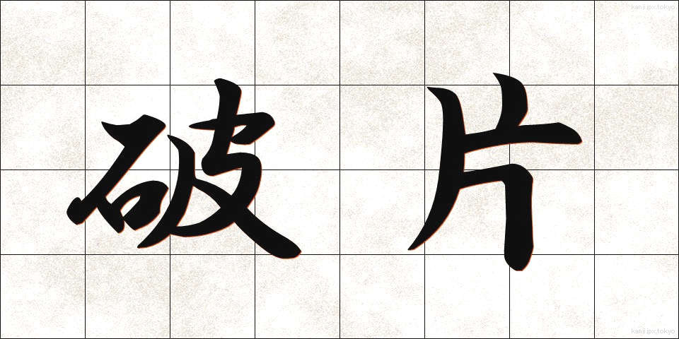 破片 (はへん)