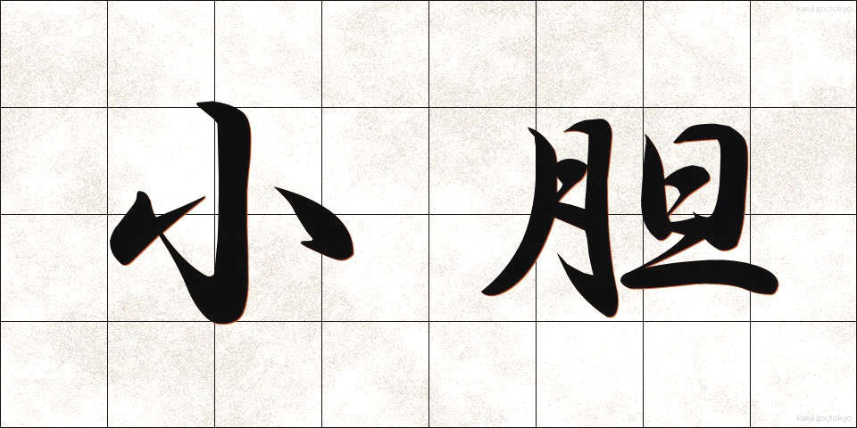 小胆 (しょうたん)