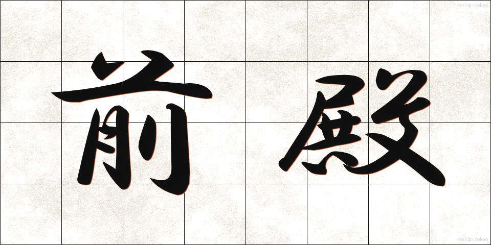 前殿 (ぜんでん)