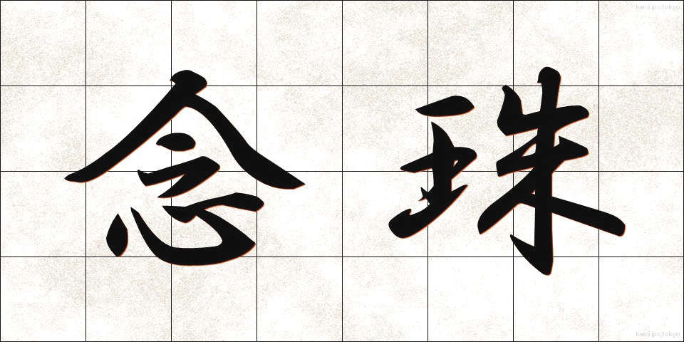念珠 (ねんじゅ)