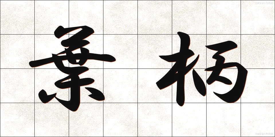 葉柄 (ようへい)