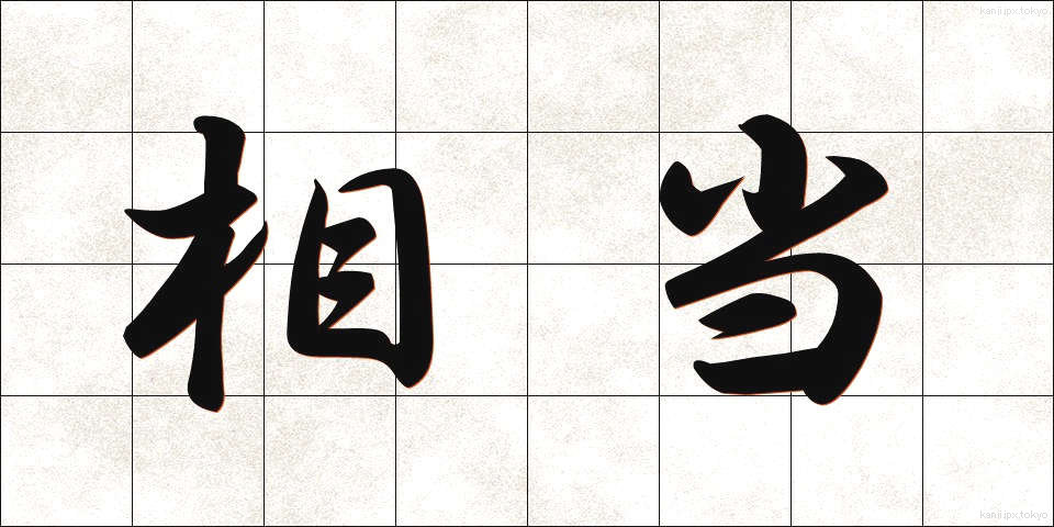 相当 (そうとう)