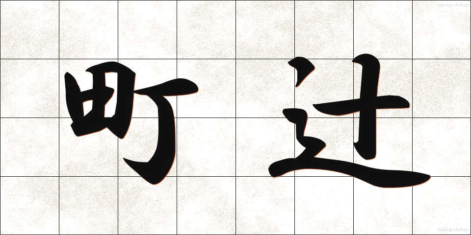 町辻 (まちつじ)