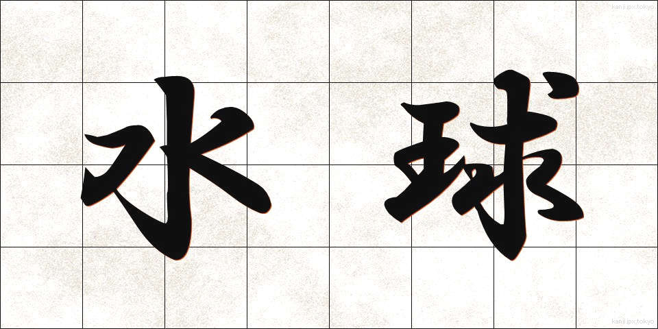 水球 (すいきゅう)