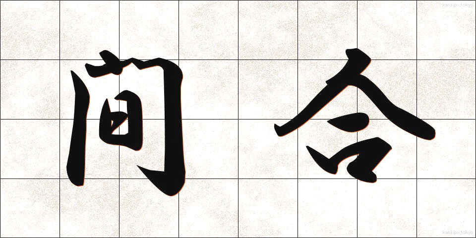間合 (まあい)