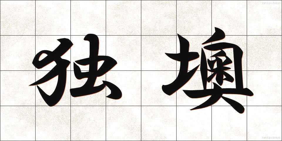 独墺 (どくおう)
