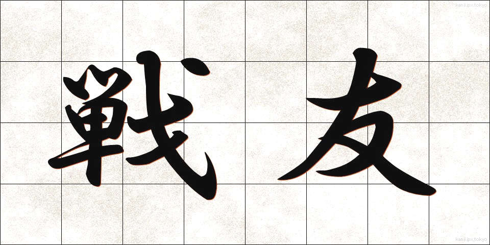 戦友 (せんゆう)