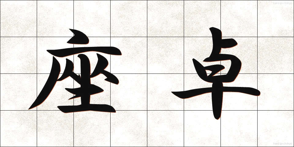 座卓 (ざたく)
