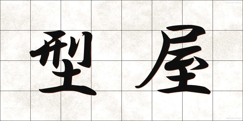 型屋 (かたや)