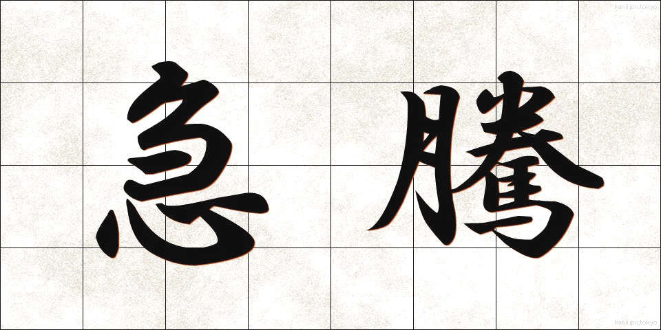 急騰 (きゅうとう)