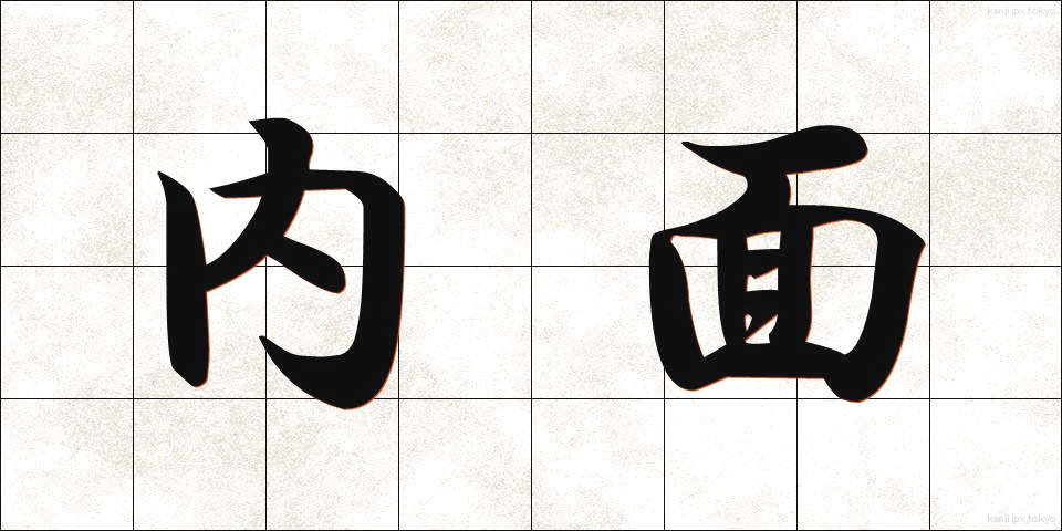 内面 (ないめん)
