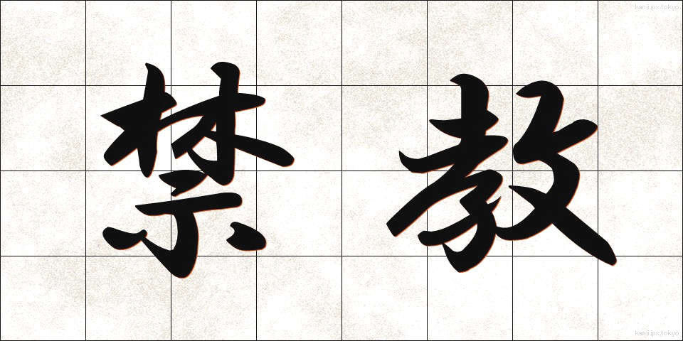 禁教 (きんきょう)
