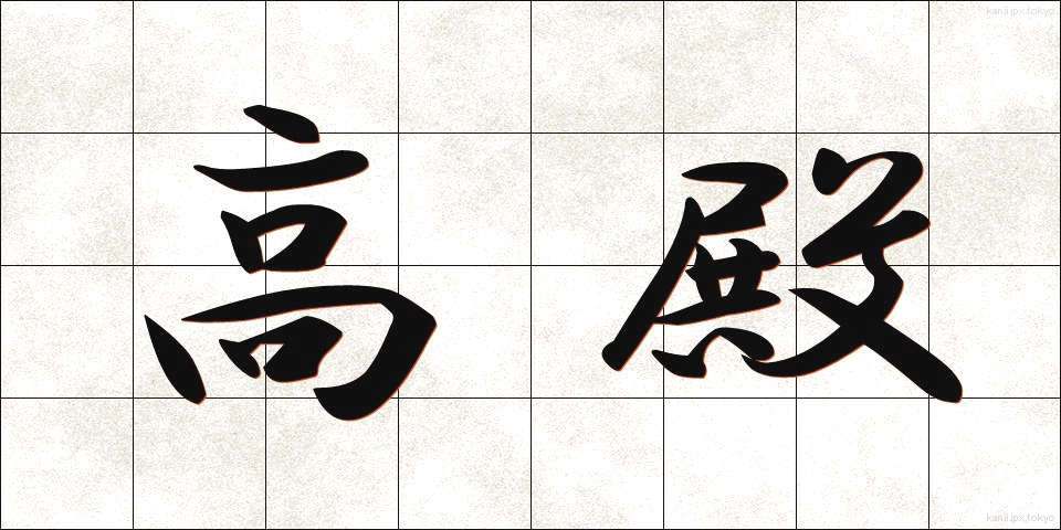 高殿 (たかどの)