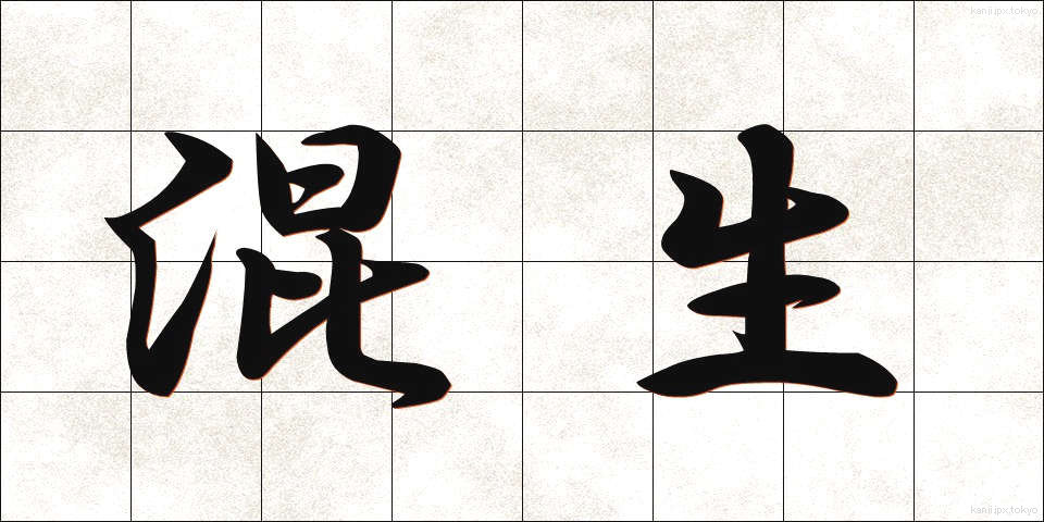 混生 (こんせい)