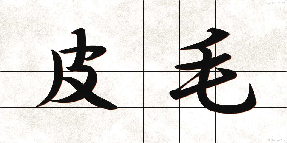 皮毛 (ひもう)