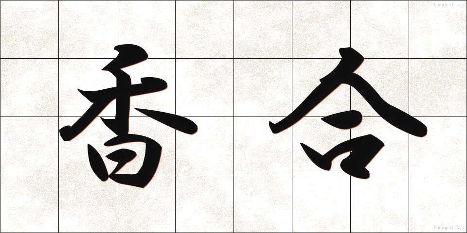 香合 (こうごう)