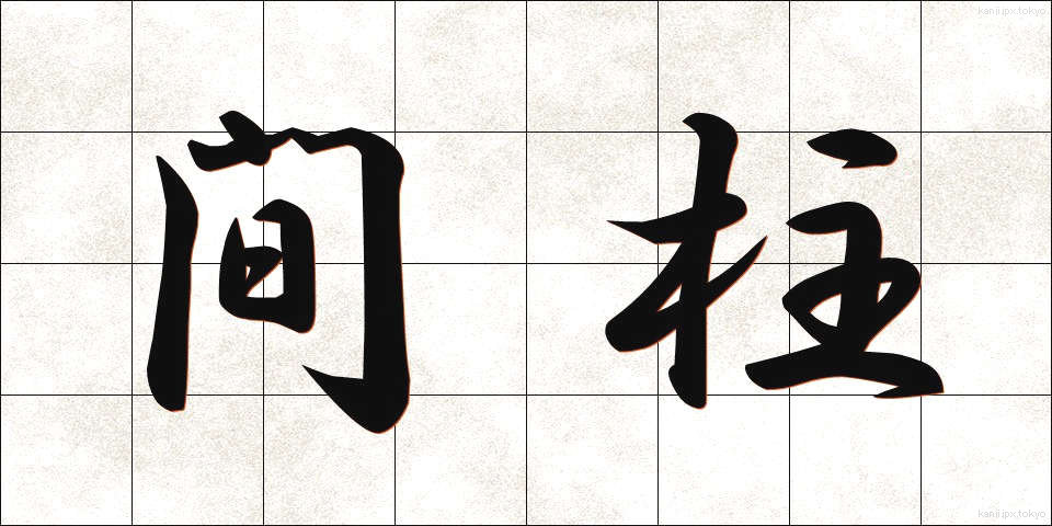 間柱 (まばしら)
