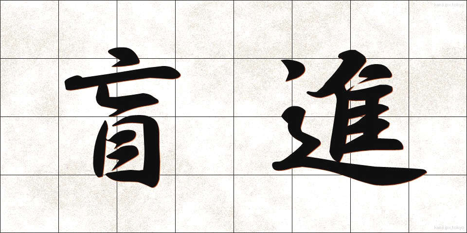 盲進 (もうしん)