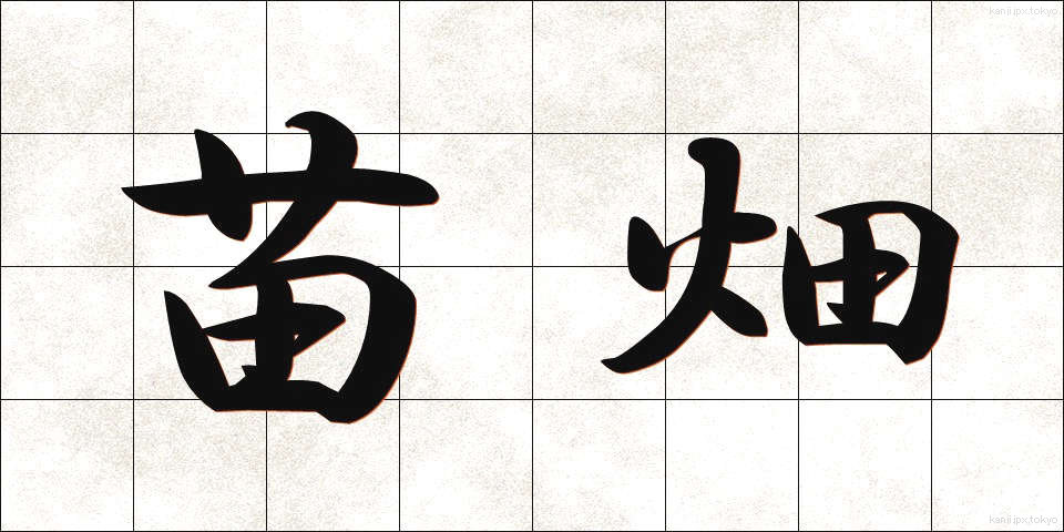 苗畑 (なえばたけ)