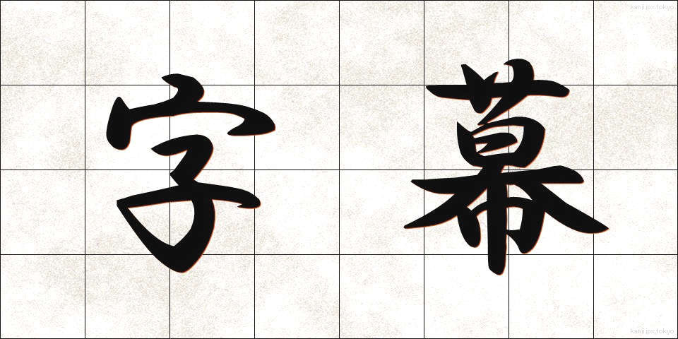 字幕 (じまく)
