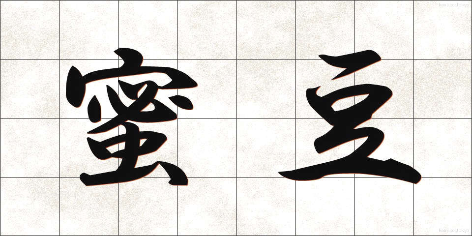 蜜豆 (みつまめ)