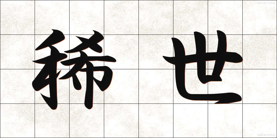 稀世 (きせい)