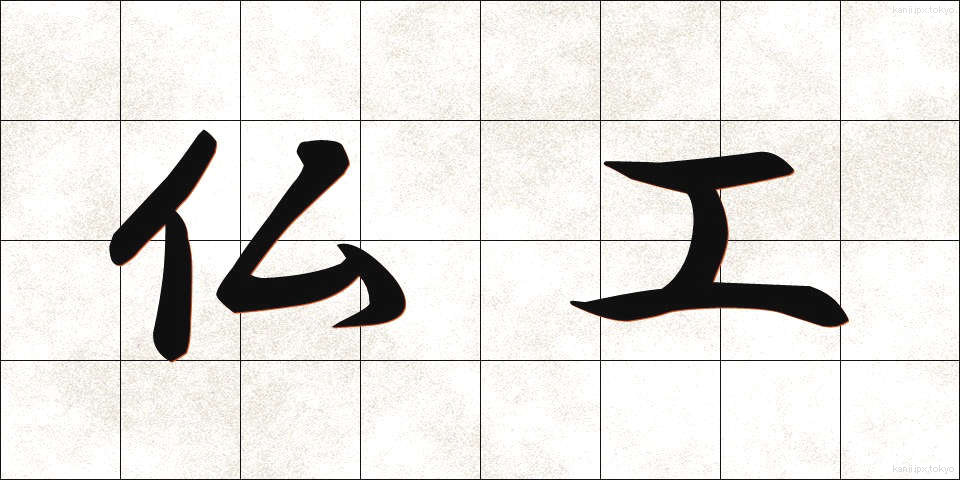 仏工 (ぶっこう)