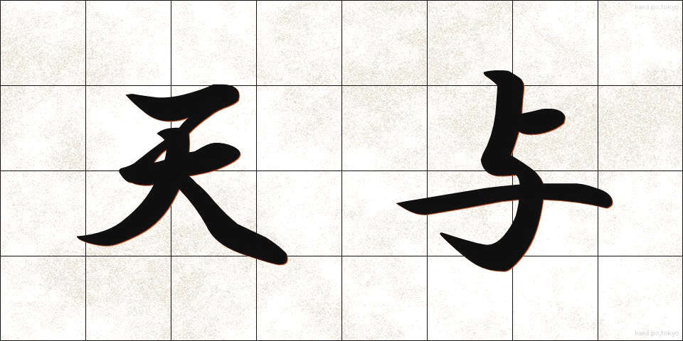 天与 (てんよ)