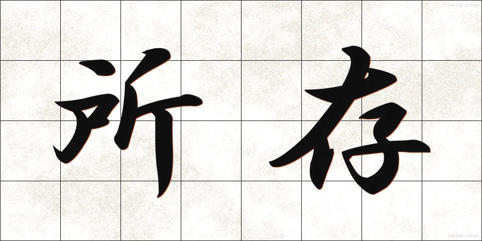 所存 (しょぞん)