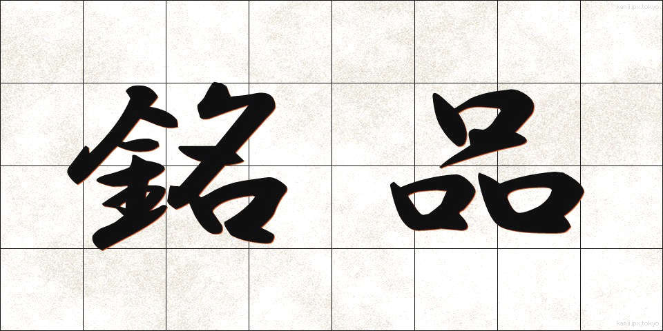 銘品 (めいひん)