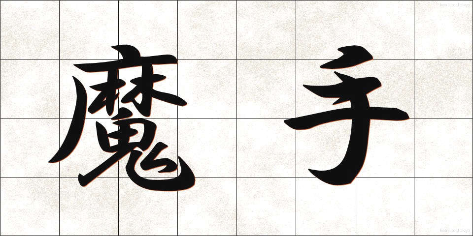 魔手 (ましゅ)