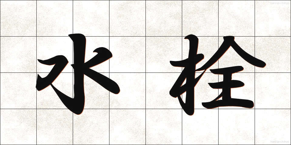 水栓 (すいせん)
