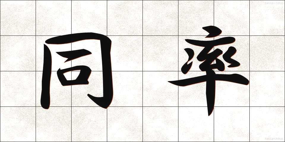 同率 (どうりつ)