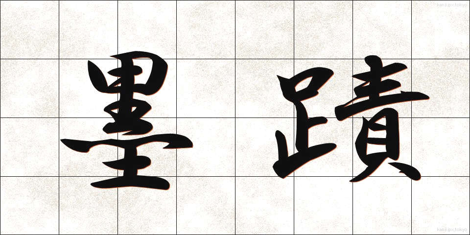 墨蹟 (ぼくせき)
