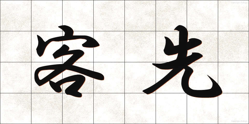 客先 (きゃくさき)