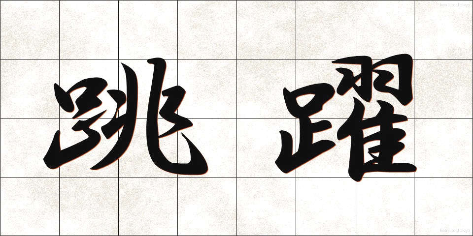 跳躍 (ちょうやく)