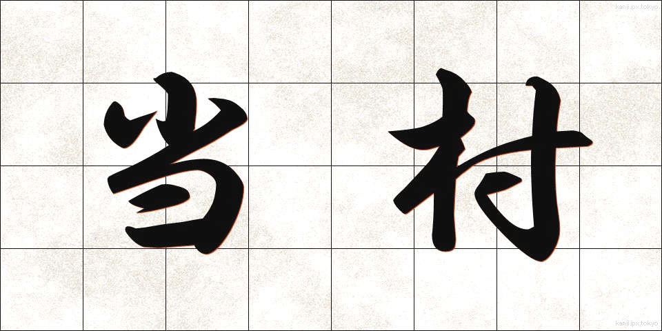 当村 (とうそん)
