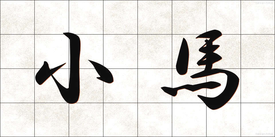 小馬 (しょうば)