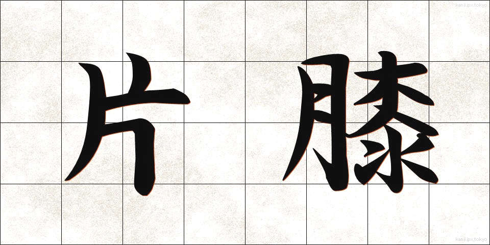 片膝 (かたひざ)