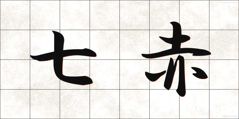 七赤 (しちせき)