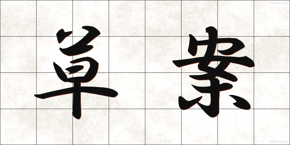 草案 (そうあん)