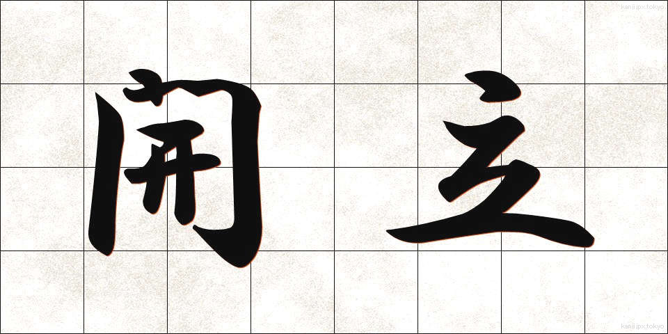 開立 (かいりつ)