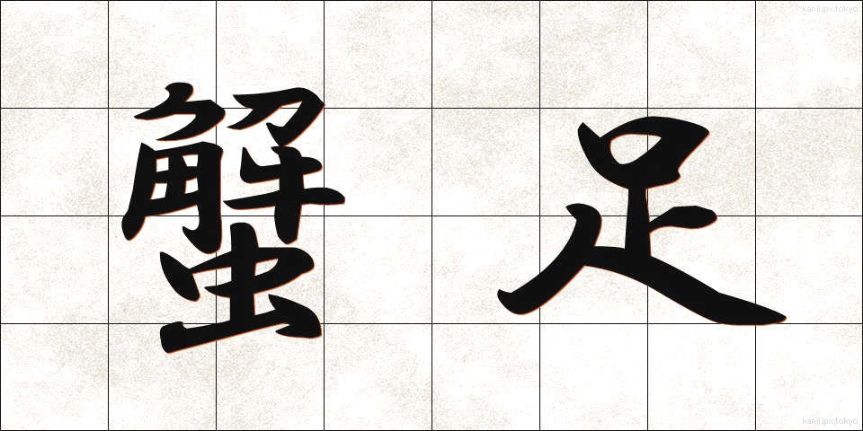 蟹足 (かにあし)