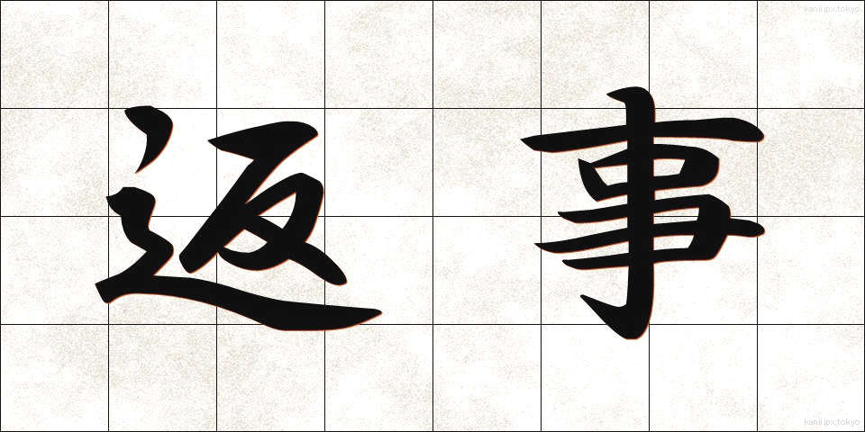 返事 (へんじ)