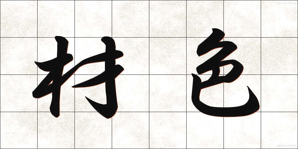 材色 (ざいしょく)